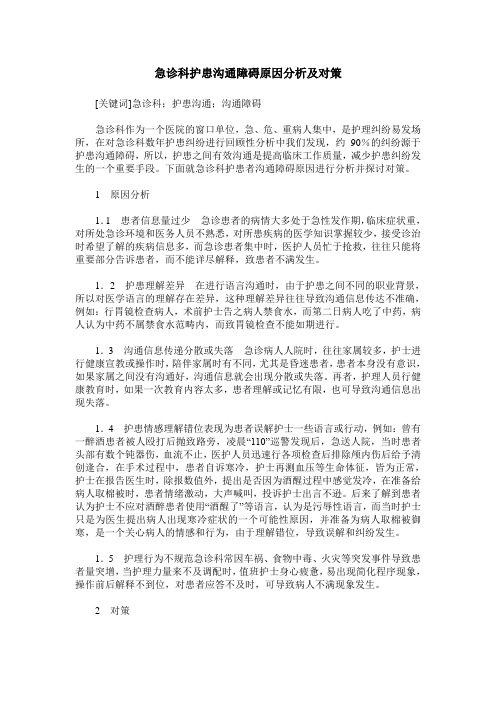 急诊科护患沟通障碍原因分析及对策