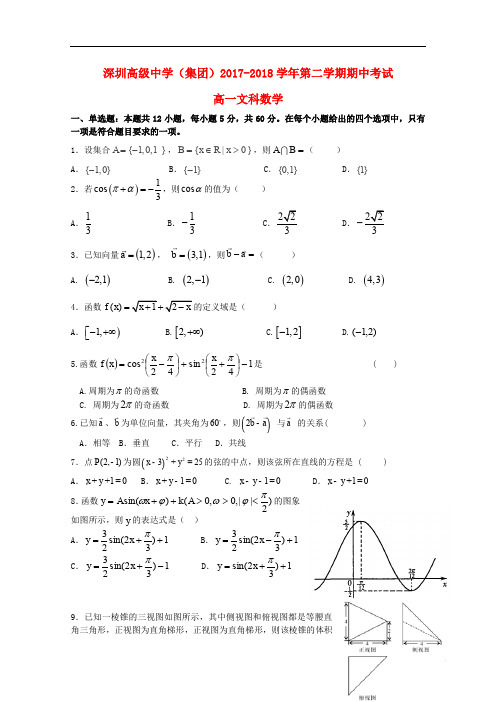 广东省深圳市高级中学高一数学下学期期中试题 文