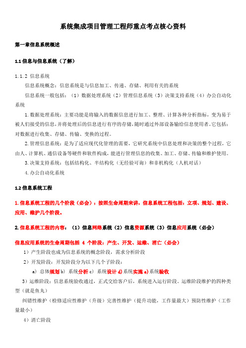 系统集成项目管理工程师重点考点核心资料