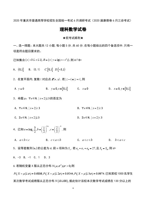 2020年重庆市普通高等学校招生全国统一考试6月调研考试(2020届康德卷6月三诊考试)理科数学试卷及答案