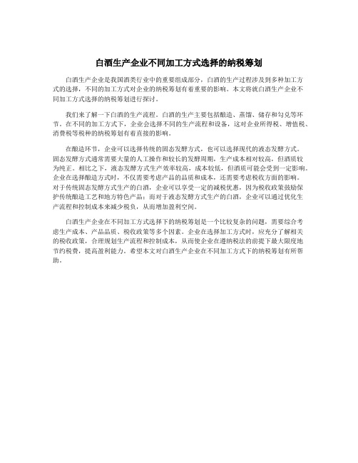 白酒生产企业不同加工方式选择的纳税筹划