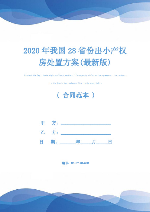 2020年我国28省份出小产权房处置方案(最新版)