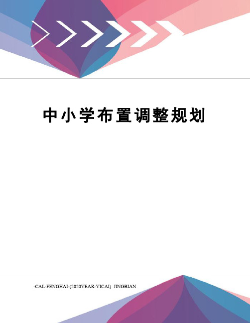 中小学布置调整规划