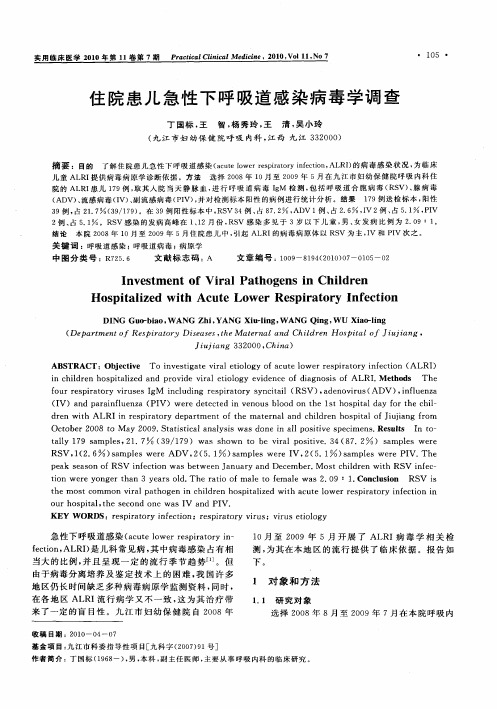 住院患儿急性下呼吸道感染病毒学调查