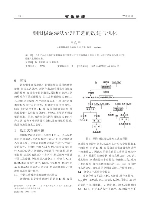 铜阳极泥湿法处理工艺的改进与优化