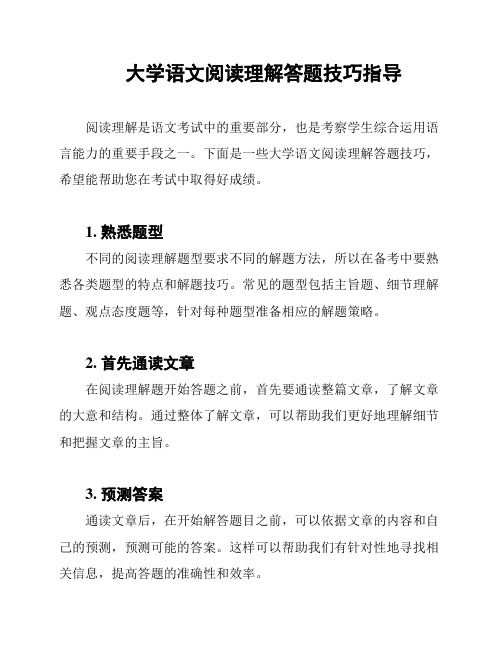 大学语文阅读理解答题技巧指导