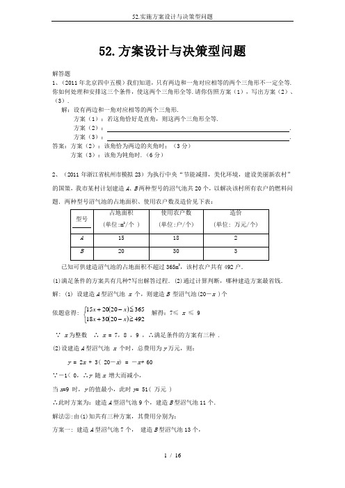 52.实施方案设计与决策型问题