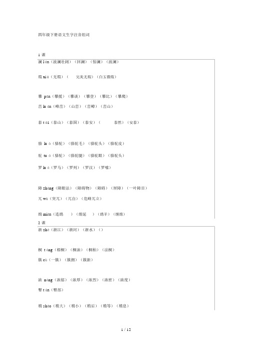 人教版四年级下册写字表生字组词汇总(含拼音版).docx