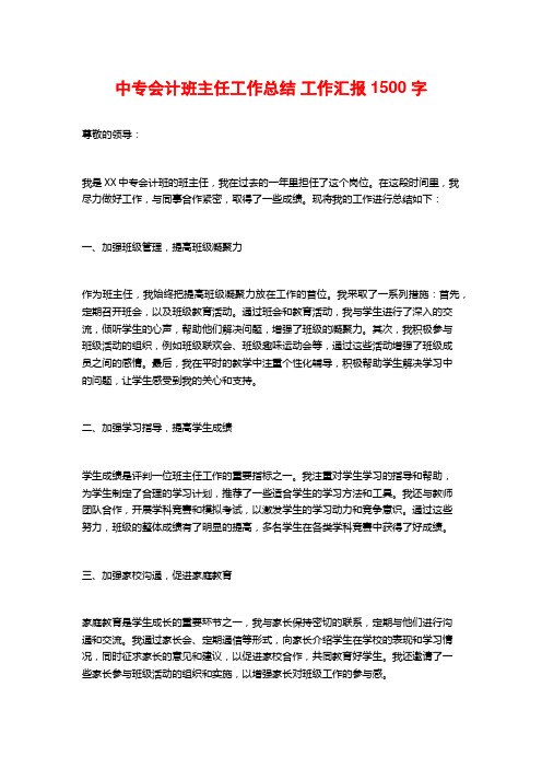 中专会计班主任工作总结 工作汇报