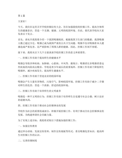 学校控烟宣传大会发言稿(3篇)