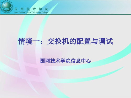 交换机的配置与调试