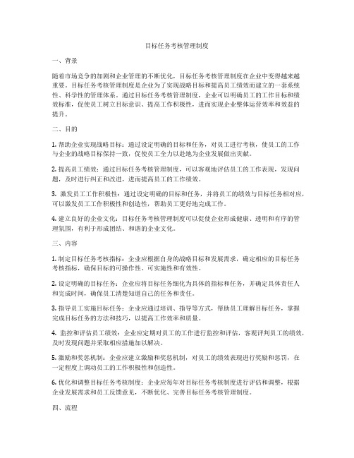 目标任务考核管理制度