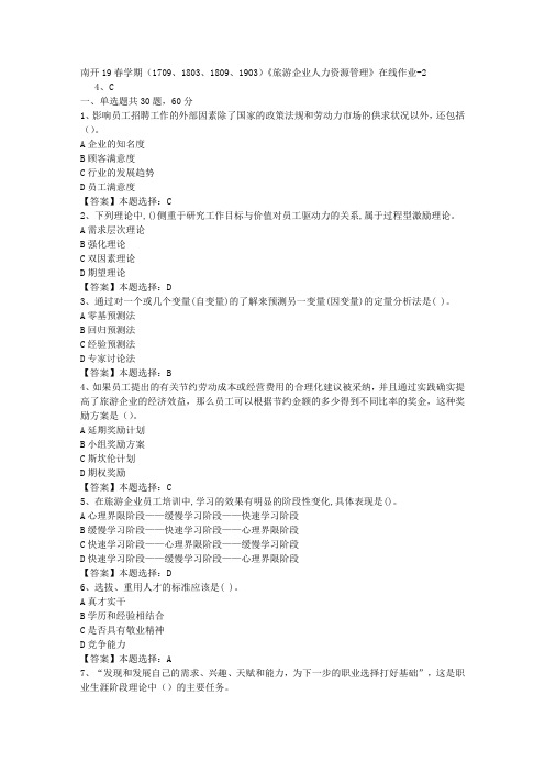 南开19春学期(1709、1803、1809、1903)《旅游企业人力资源管理》在线作业-2答案