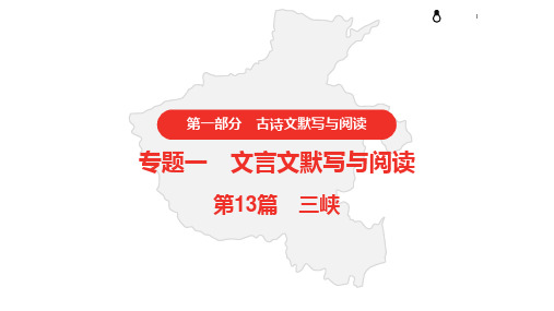 2021年中考语文复习   专题一 文言文默写与阅读   13.三峡