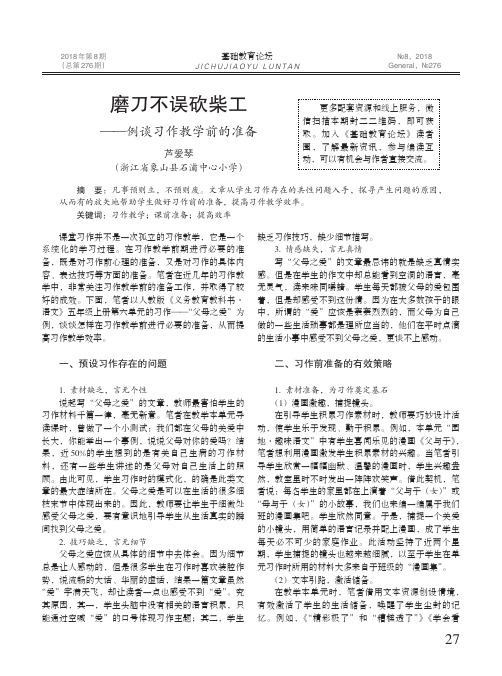 磨刀不误砍柴工——例谈习作教学前的准备