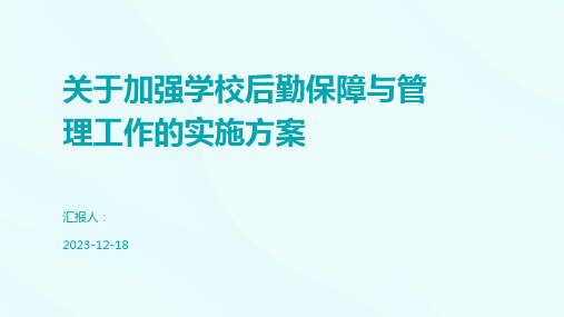 关于加强学校后勤保障与管理工作的实施方案