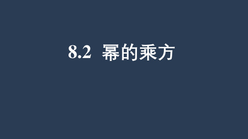 苏科版七年级数学下册：幂的乘方与积的乘方课件