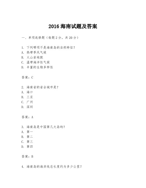 2016海南试题及答案