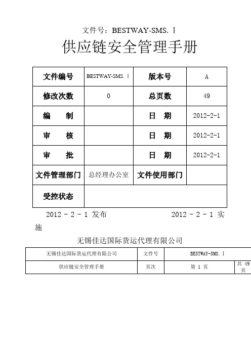 佳达--供应链安全管理手册