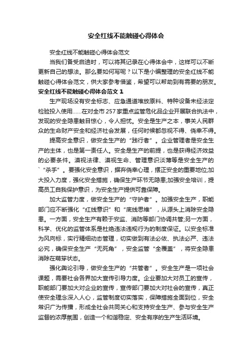 安全红线不能触碰心得体会范文