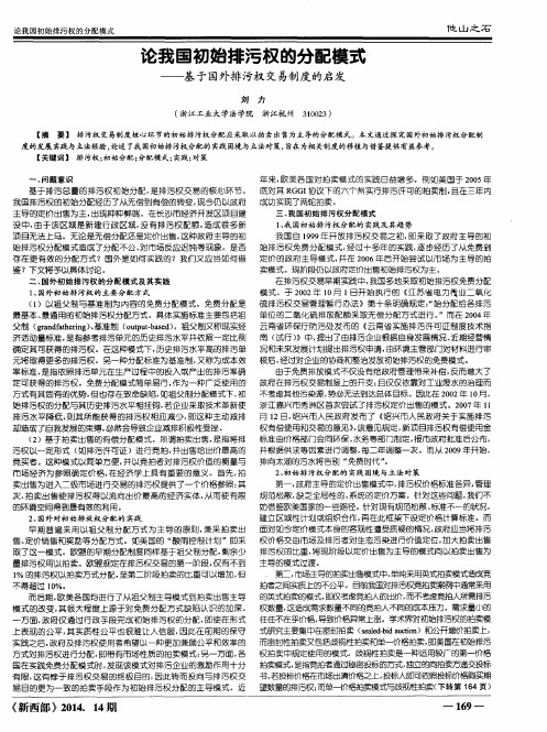 论我国初始排污权的分配模式——基于国外排污权交易制度的启发