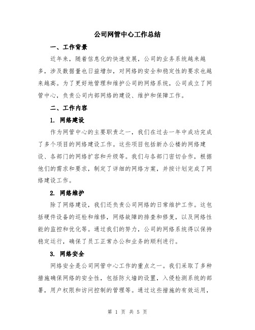 公司网管中心工作总结