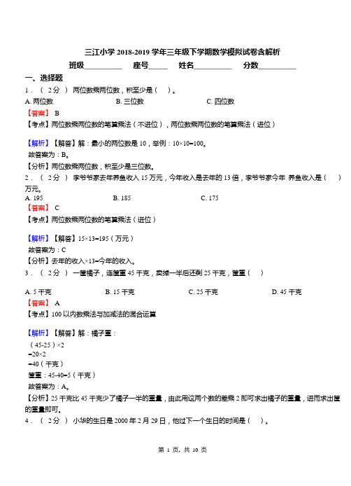 三江小学2018-2019学年三年级下学期数学模拟试卷含解析