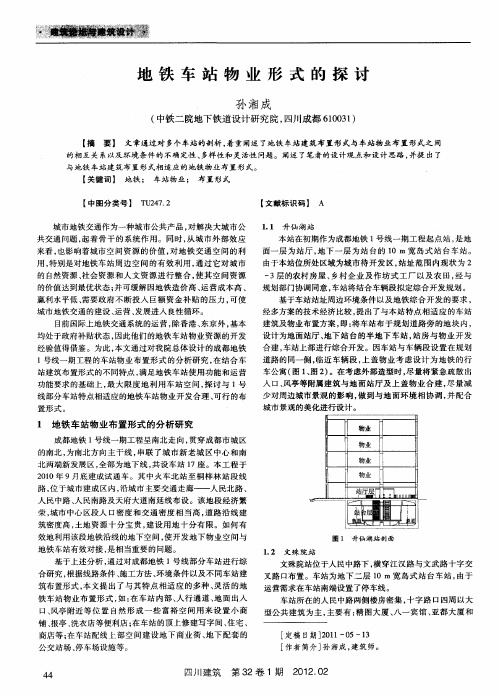 地铁车站物业形式的探讨