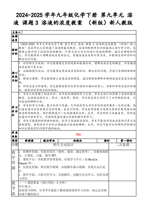 2024-2025学年九年级化学下册第九单元溶液课题3溶液的浓度教案(新版)新人教版