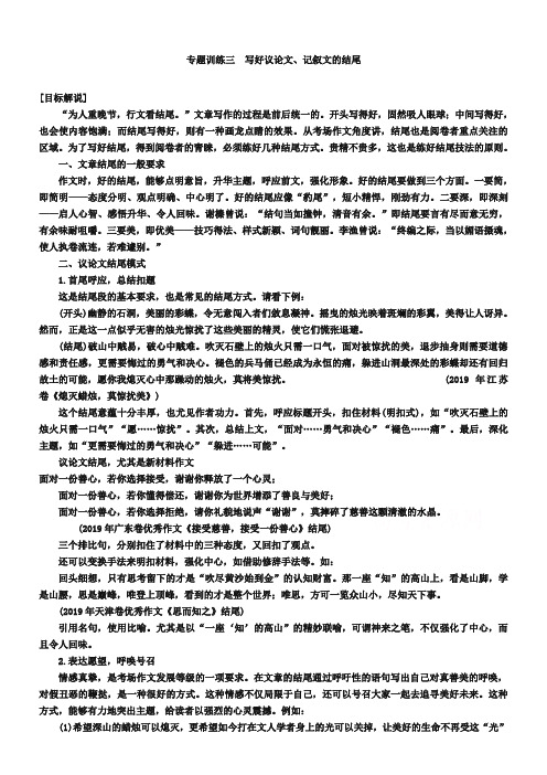 【复习参考】为您收集整理语文(江苏)二轮专题训练：专题8 写作训练 3写好议论文、记叙文的结尾