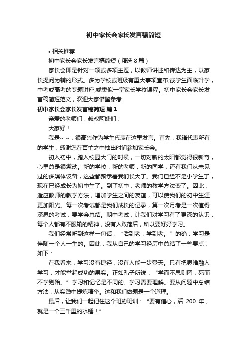 初中家长会家长发言稿简短