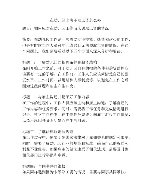 在幼儿园上班不发工资怎么办的参考方案