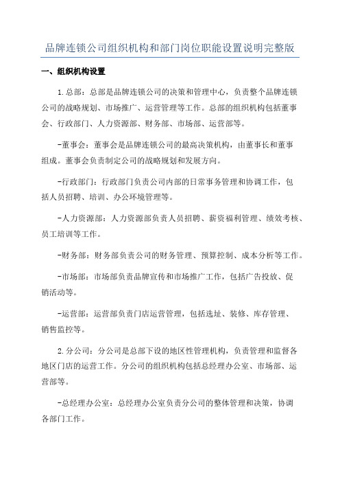 品牌连锁公司组织机构和部门岗位职能设置说明完整版