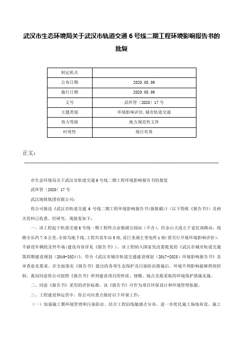 武汉市生态环境局关于武汉市轨道交通6号线二期工程环境影响报告书的批复-武环管〔2020〕17号