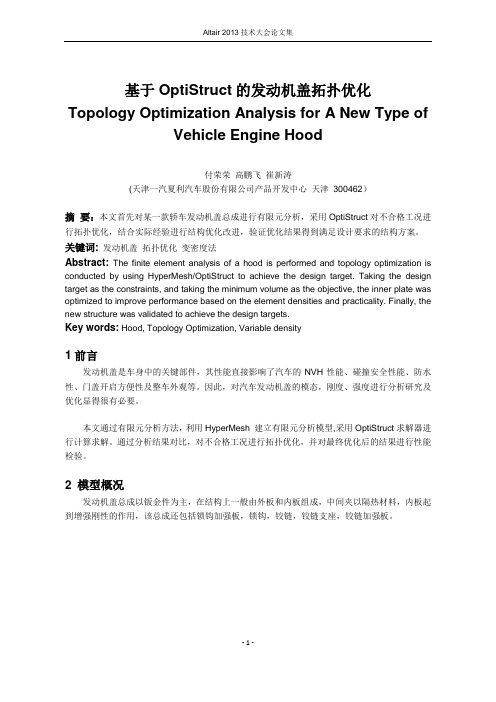 13_基于OptiStruct的发动机盖的模态分析及优化