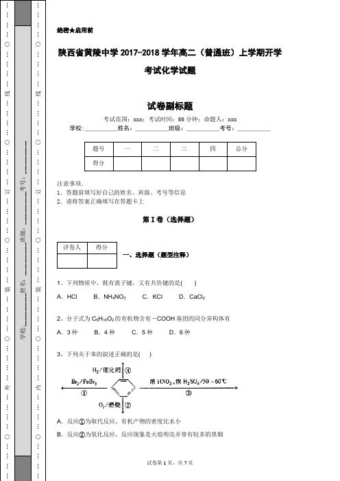 陕西省黄陵中学2017-2018学年高二(普通班)上学期开学考试化学试题