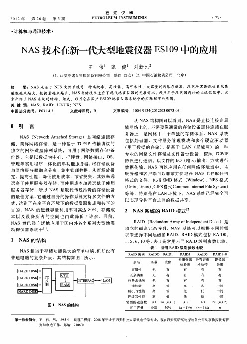 NAS技术在新一代大型地震仪器ES109中的应用