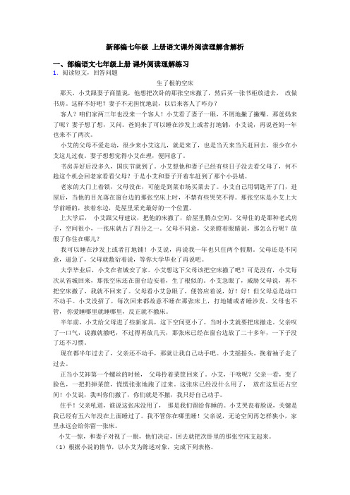 新部编七年级 上册语文课外阅读理解含解析