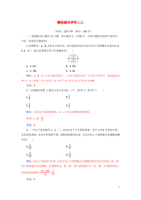 2019高中数学 模块综合评价(二)新人教A版选修2-3