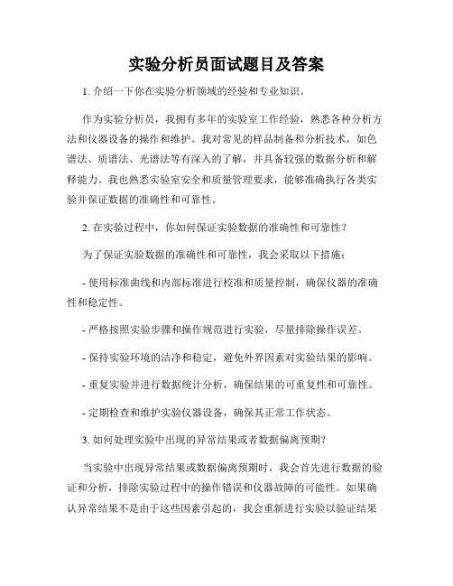 实验分析员面试题目及答案