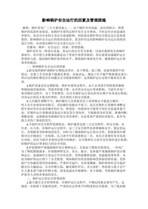 影响锅炉安全运行的因素及管理措施