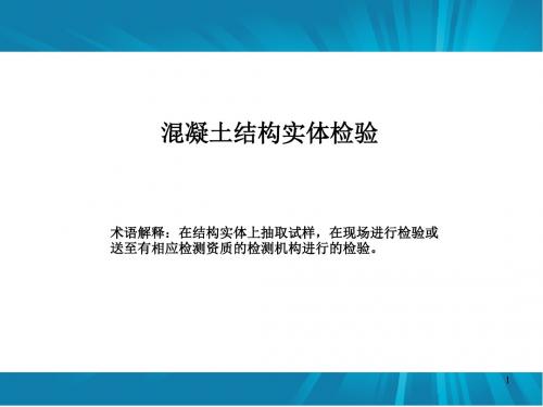 混凝土结构实体检验课件