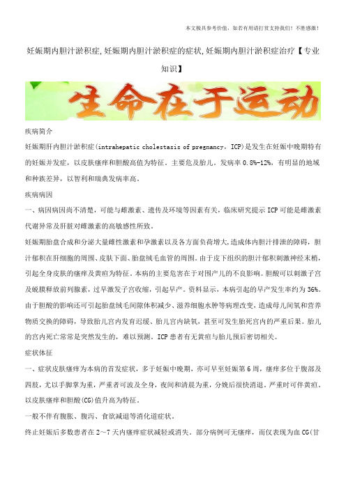 妊娠期内胆汁淤积症,妊娠期内胆汁淤积症的症状,妊娠期内胆汁淤积症治疗【专业知识】