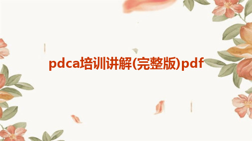 pdca培训讲解(完整版)pdf