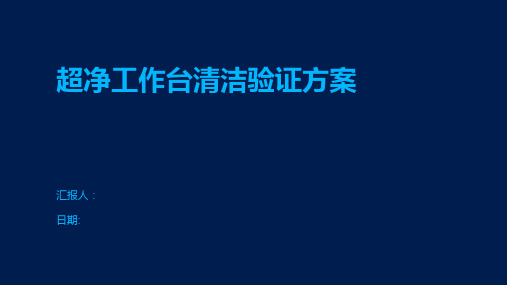 超净工作台清洁验证方案