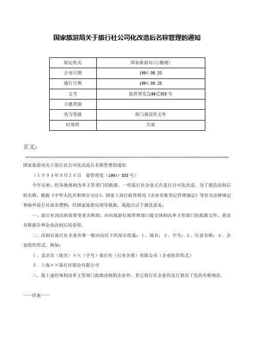 国家旅游局关于旅行社公司化改造后名称管理的通知-旅管理发[1994]303号