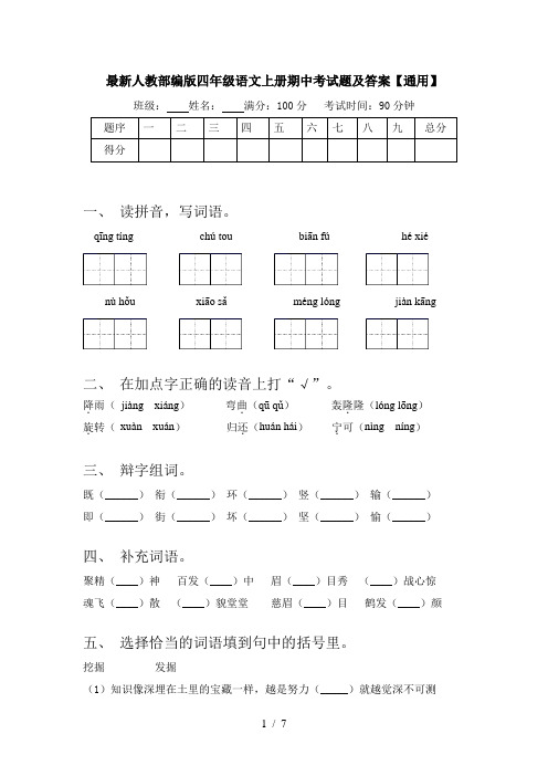 最新人教部编版四年级语文上册期中考试题及答案【通用】