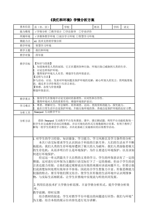 《我们和环境》学情分析方案