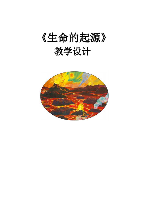 北师大版初中生物八年级下册学案《生命的起源》(优课)教学设计