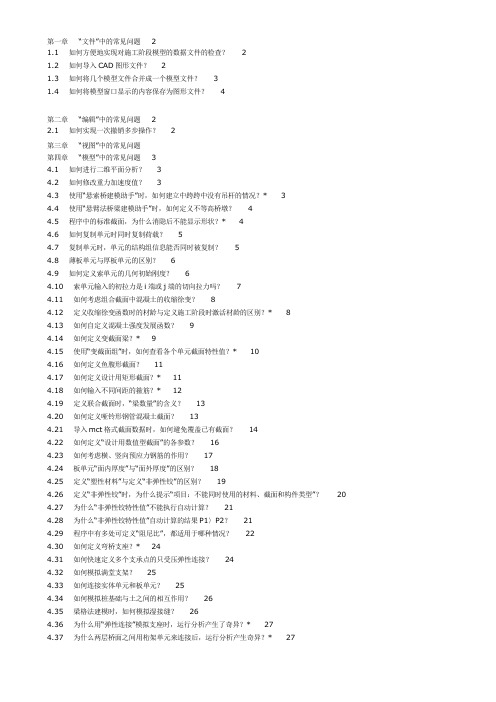 《桥梁工程midas Civil常见问题解答》